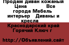 Продам диван кожаный › Цена ­ 7 000 - Все города Мебель, интерьер » Диваны и кресла   . Краснодарский край,Горячий Ключ г.